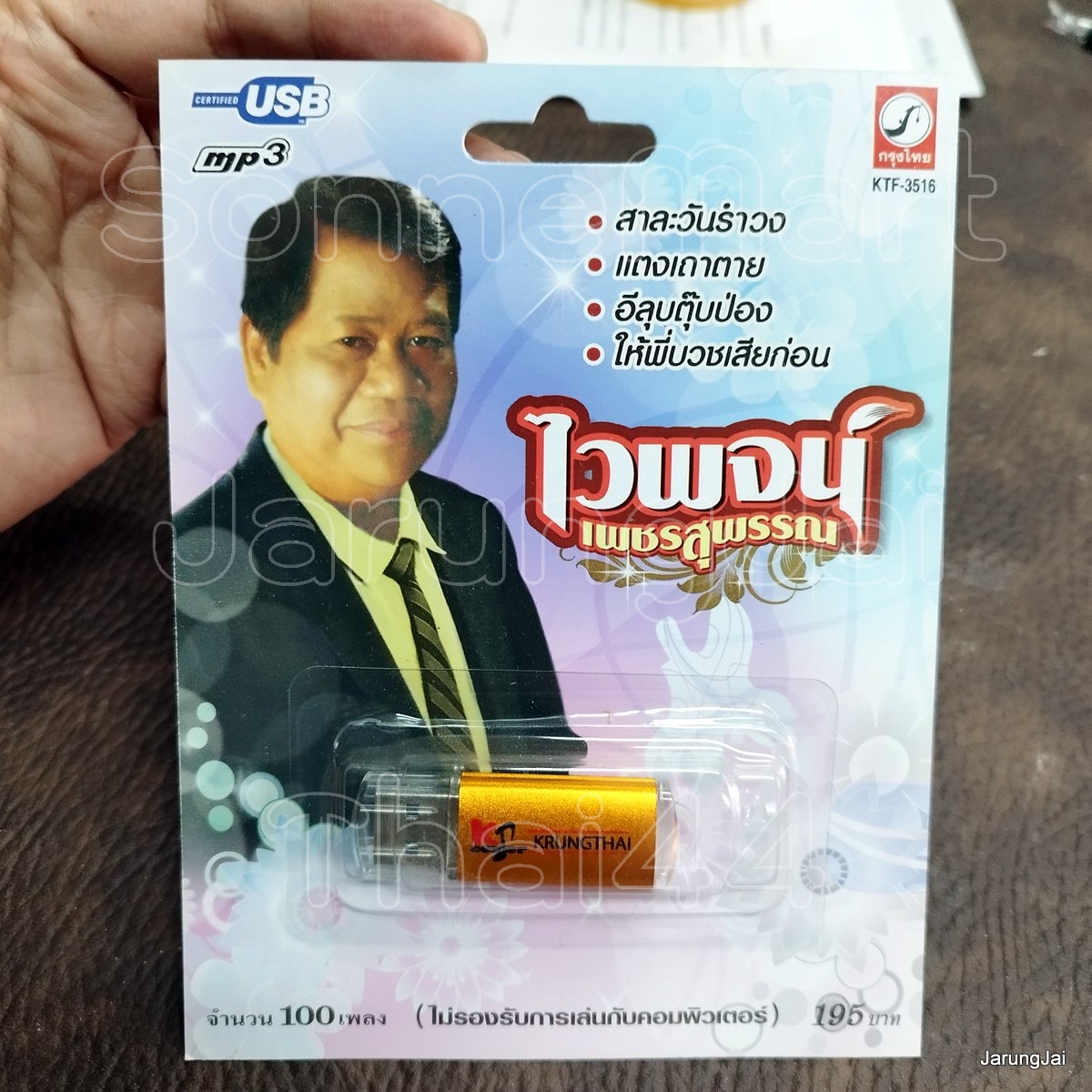 usb ไวพจน์ เพชรสุพรรณ 100 เพลง สาละวันรำวง แม่สาวคนโก้ ลูกทุ่งเสียงแคน เซิ้งบั้งไฟ mp3 usb kt