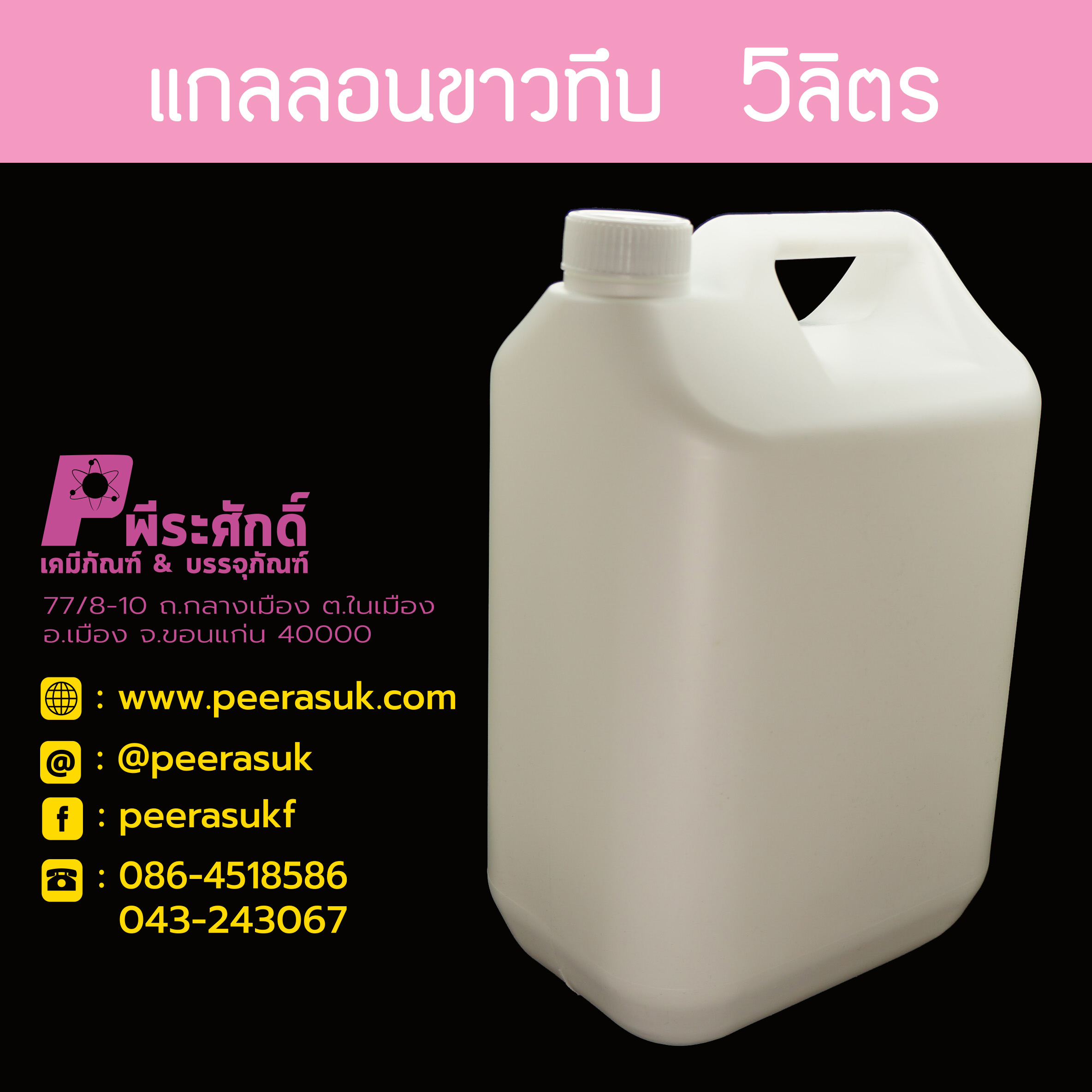 แกลลอน 5ลิตร สีขาวทึบ