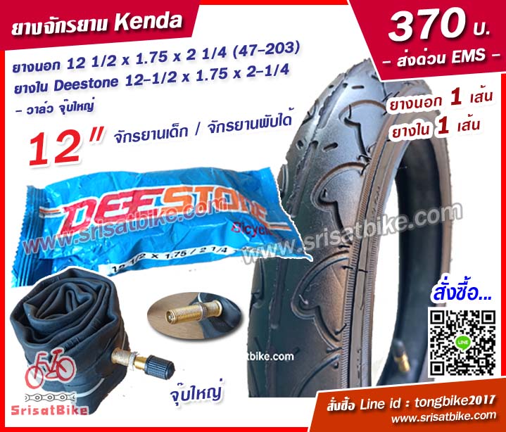 ยางจักรยาน Kenda 12 1/2 x 1.75 x 2 1/4 พร้อมยางใน 1 เส้น < ส่งด่วน EMS>