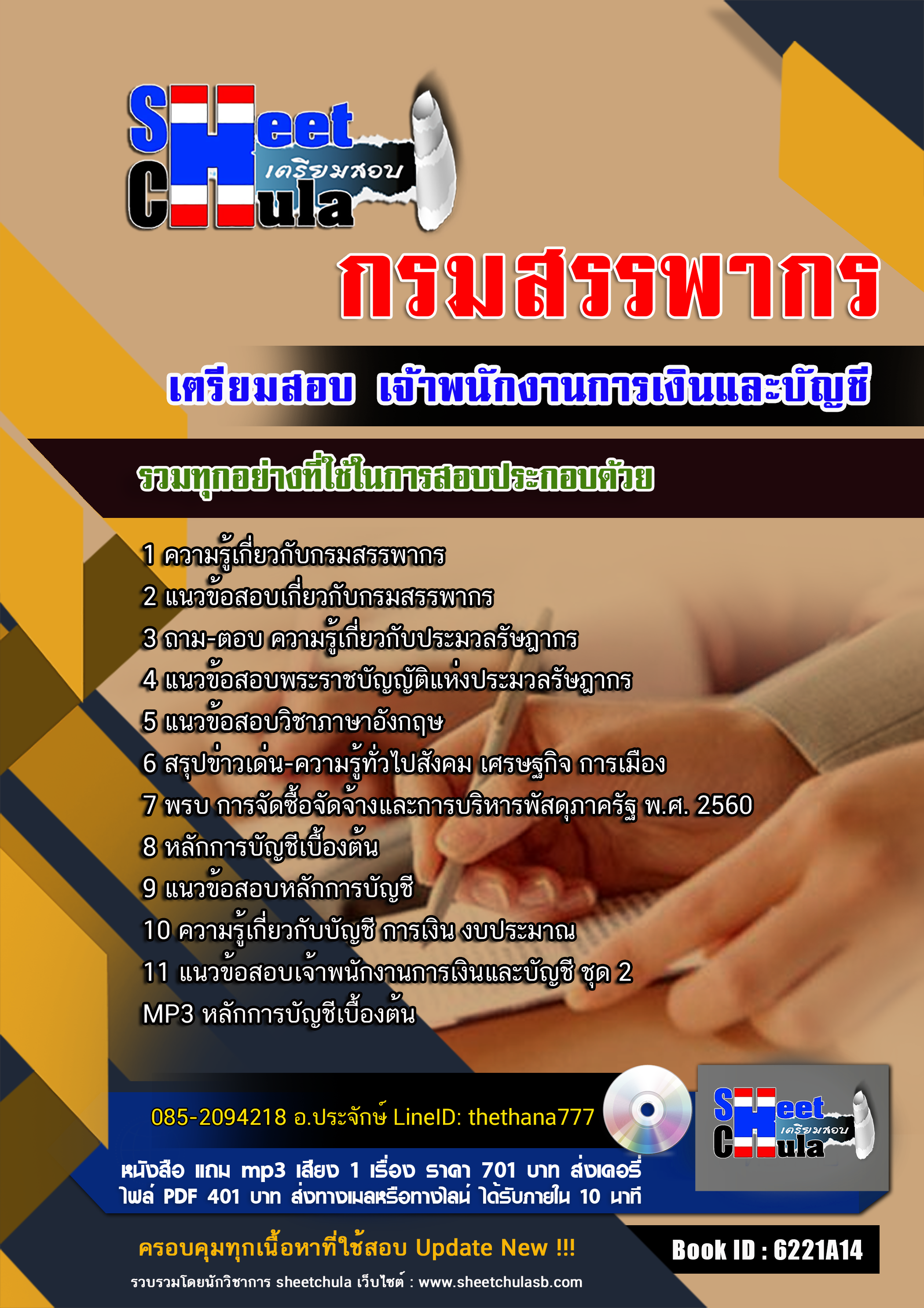แนวข้อสอบ เจ้าพนักงานการเงินและบัญชี กรมสรรพากร
