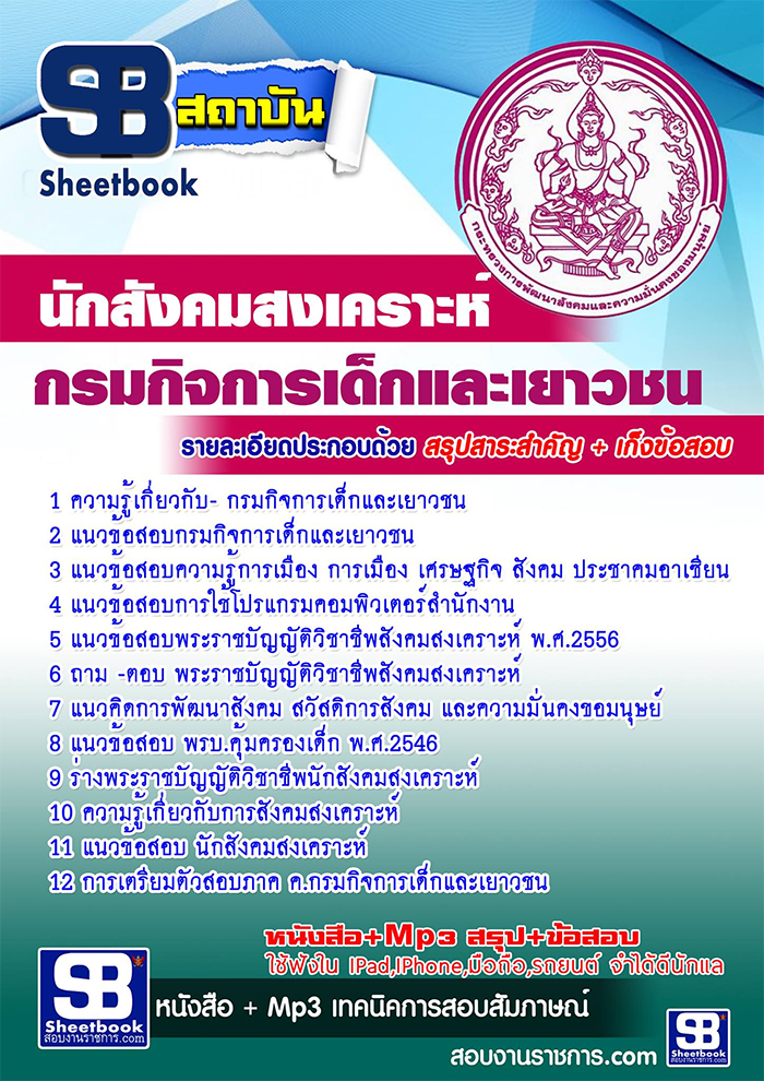 แนวข้อสอบ นักสังคมสงเคราะห์ กรมกิจการเด็กและเยาวชน อัปเดตใหม่ 2568