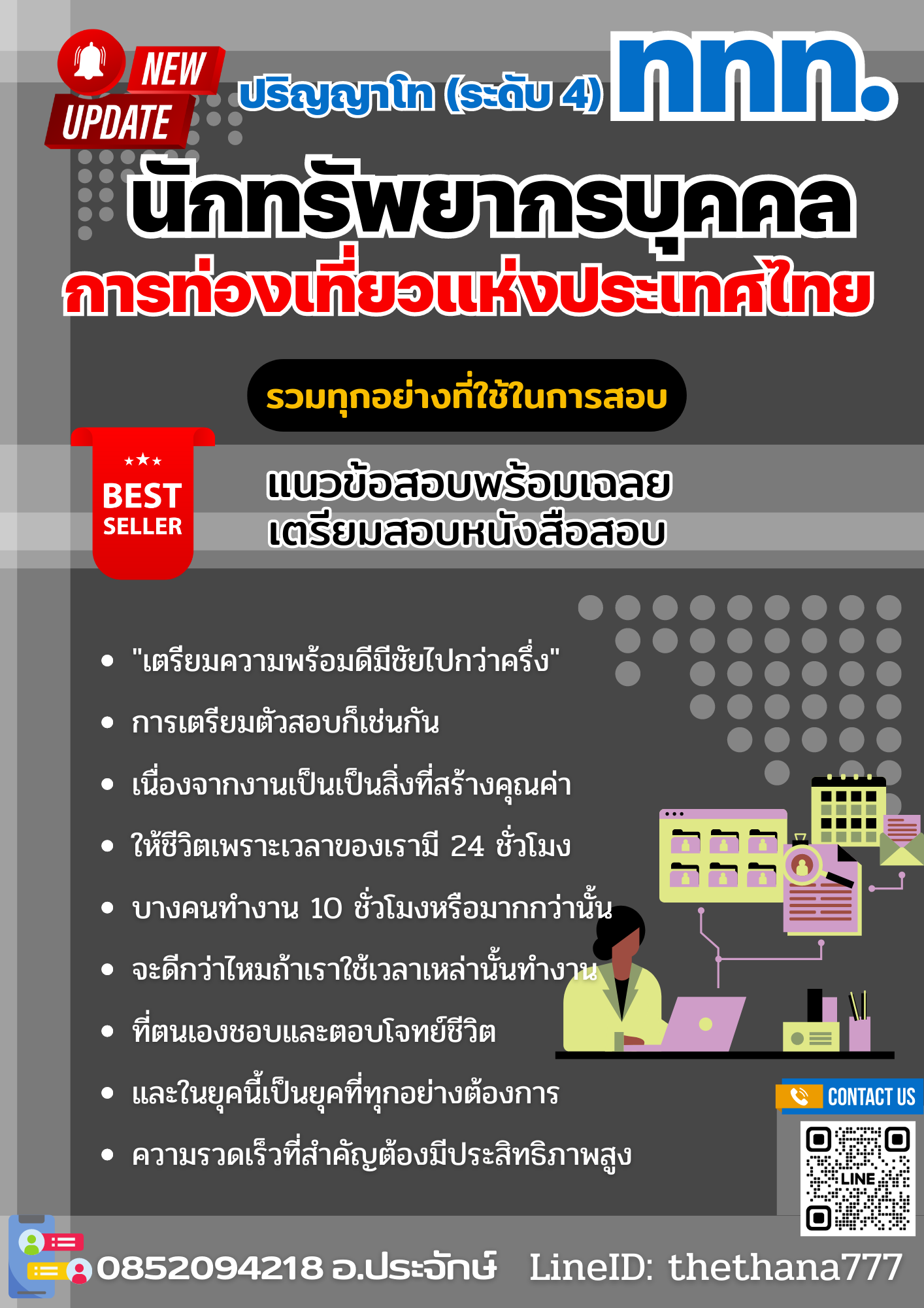 แนวข้อสอบ นักทรัพยากรบุคคล ปริญญาโท (ระดับ 4) การท่องเที่ยวแห่งประเทศไทย 2568