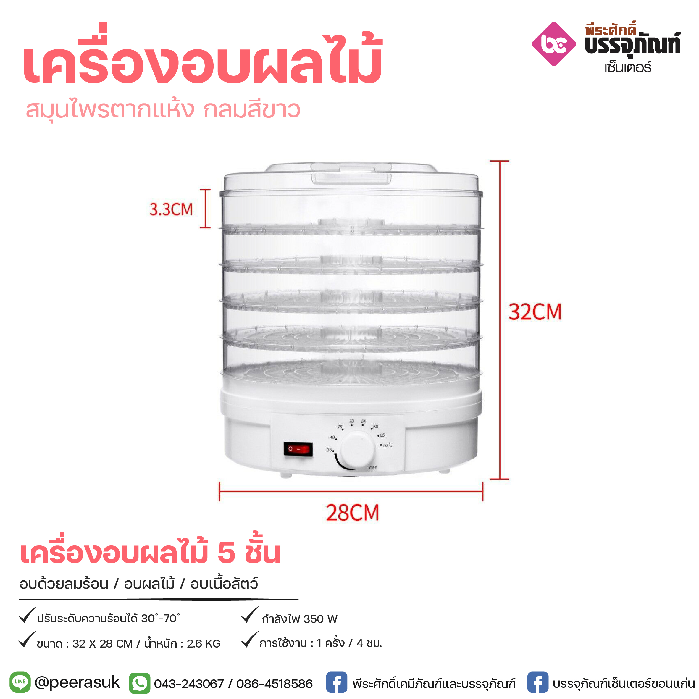 เครื่องอบผลไม้สมุนไพรตากแห้ง กลมขาว