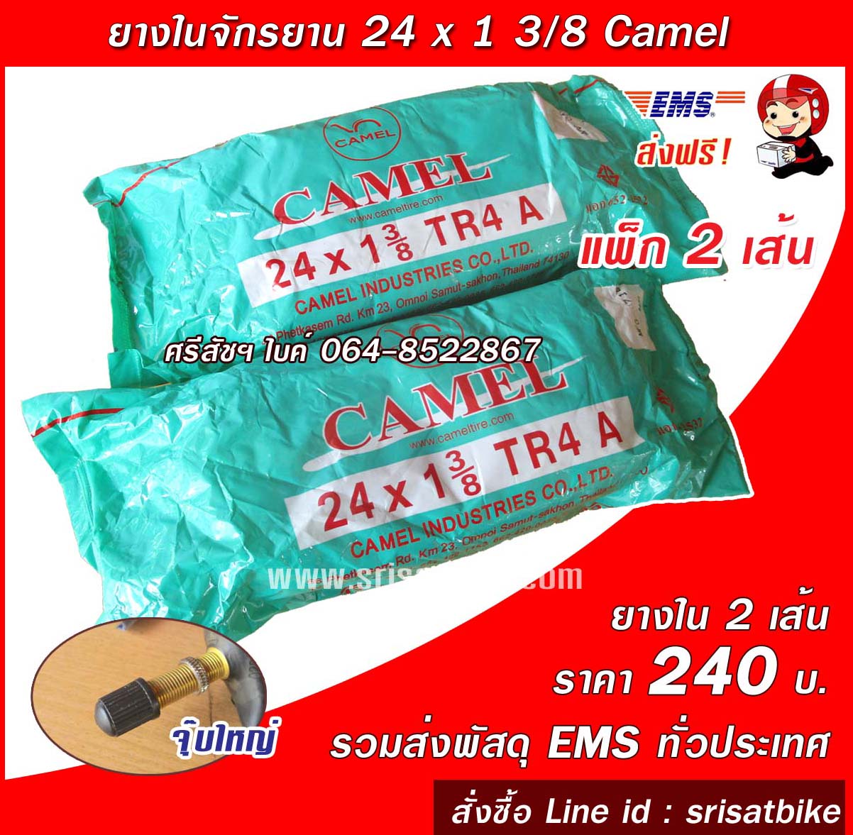 ยางในจักรยาน 24 x 1 3/8 Camel / 2 เส้น <ส่งฟรี EMS>