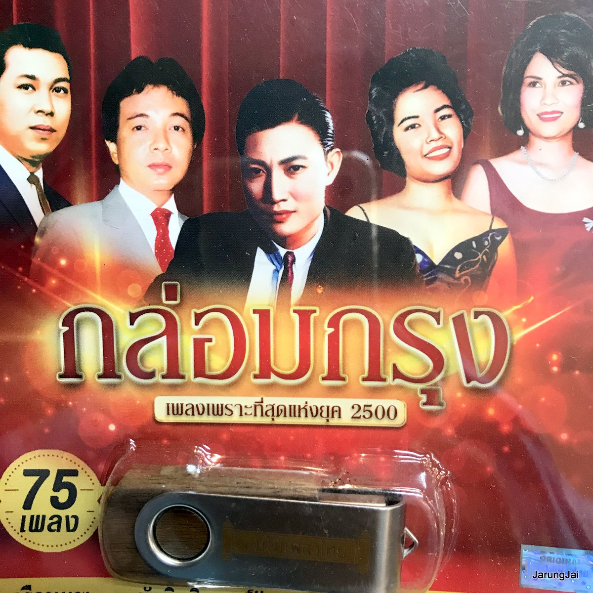 usb กล่อมกรุง เพลงเพราะที่สุดแห่งยุค 2500 รวม 75 เพลง เรือนแพ ชรินทร์ ฉลอง สิมะเสถรียร สวลี สุเทพ ธานินทร์ mp3 usb แม่ไม้เพลงไทย af 143