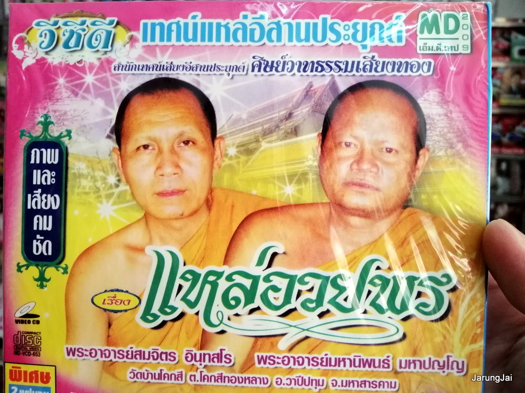 vcd เทศน์แหล่อีสานประยุกต์ เรื่อง แหล่อวยพร - ศิษย์วาทธรรมเสียงทอง vcd md
