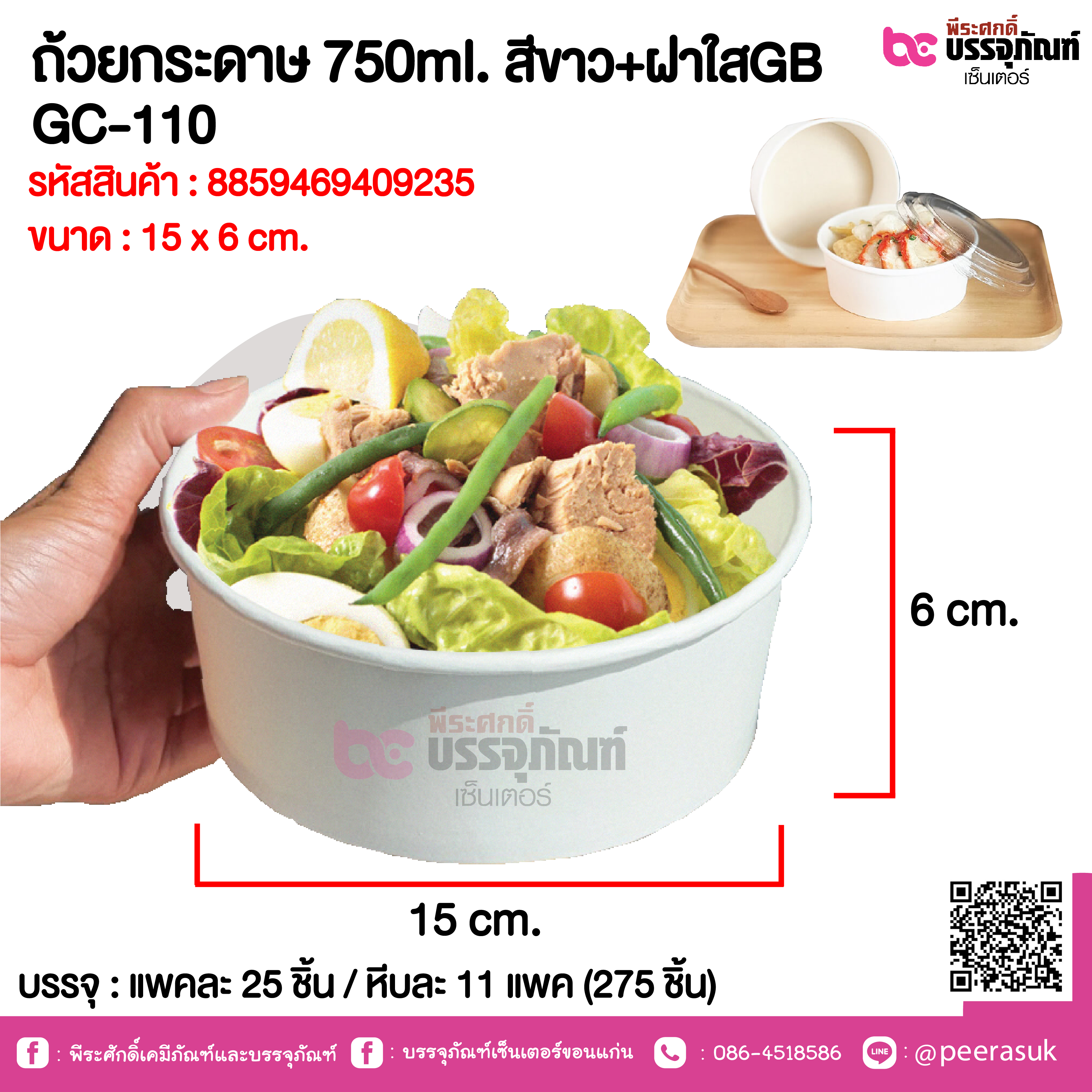 ถ้วยกระดาษ 750ml. สีขาว+ฝาใสGB GC-110 @ แพคละ 25 ชิ้น / หีบละ 11 แพค (275 ชิ้น)
