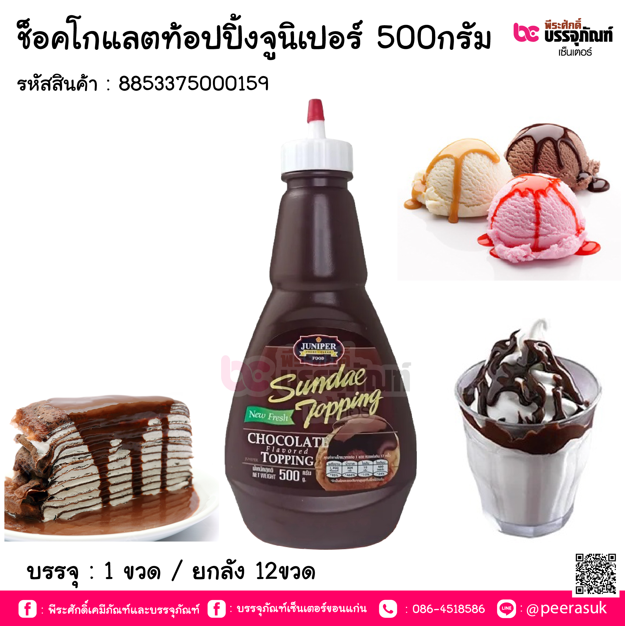ช็อคโกแลตท๊อปปิ้งจูนี้เปอร์ 500กรัม การบรรจุ : 1ขวด / ยกลัง 12ขวด