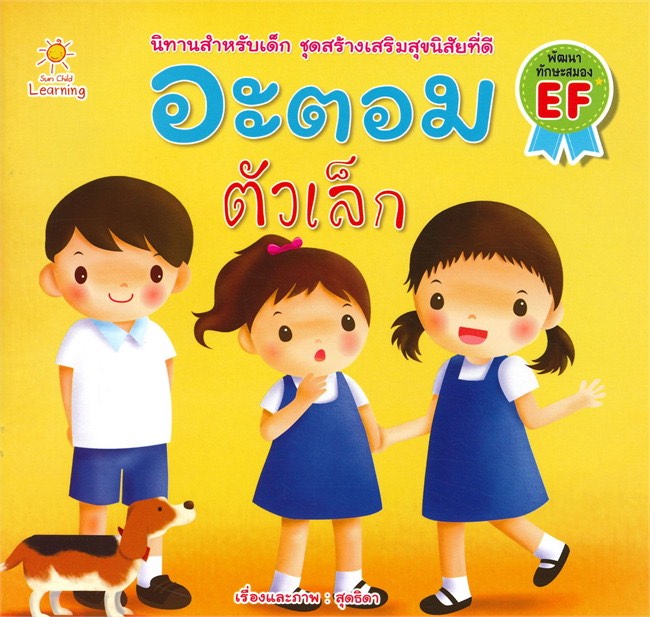 อะตอม ตัวเล็ก