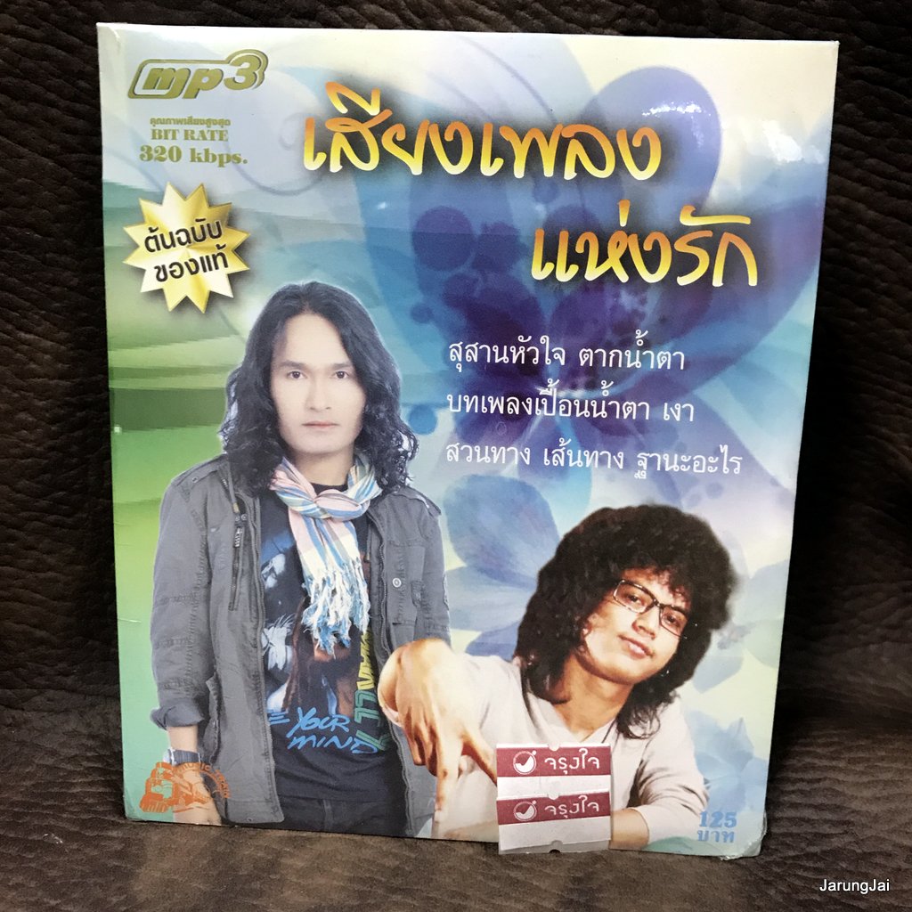 mp3 เสียงเพลงแห่งรัก สวนทาง เส้นทาง วงกางเกง สุสานหัวใจ ตากน้ำตา พจน์ สุวรรณพันธ์ cd mp3 ufo