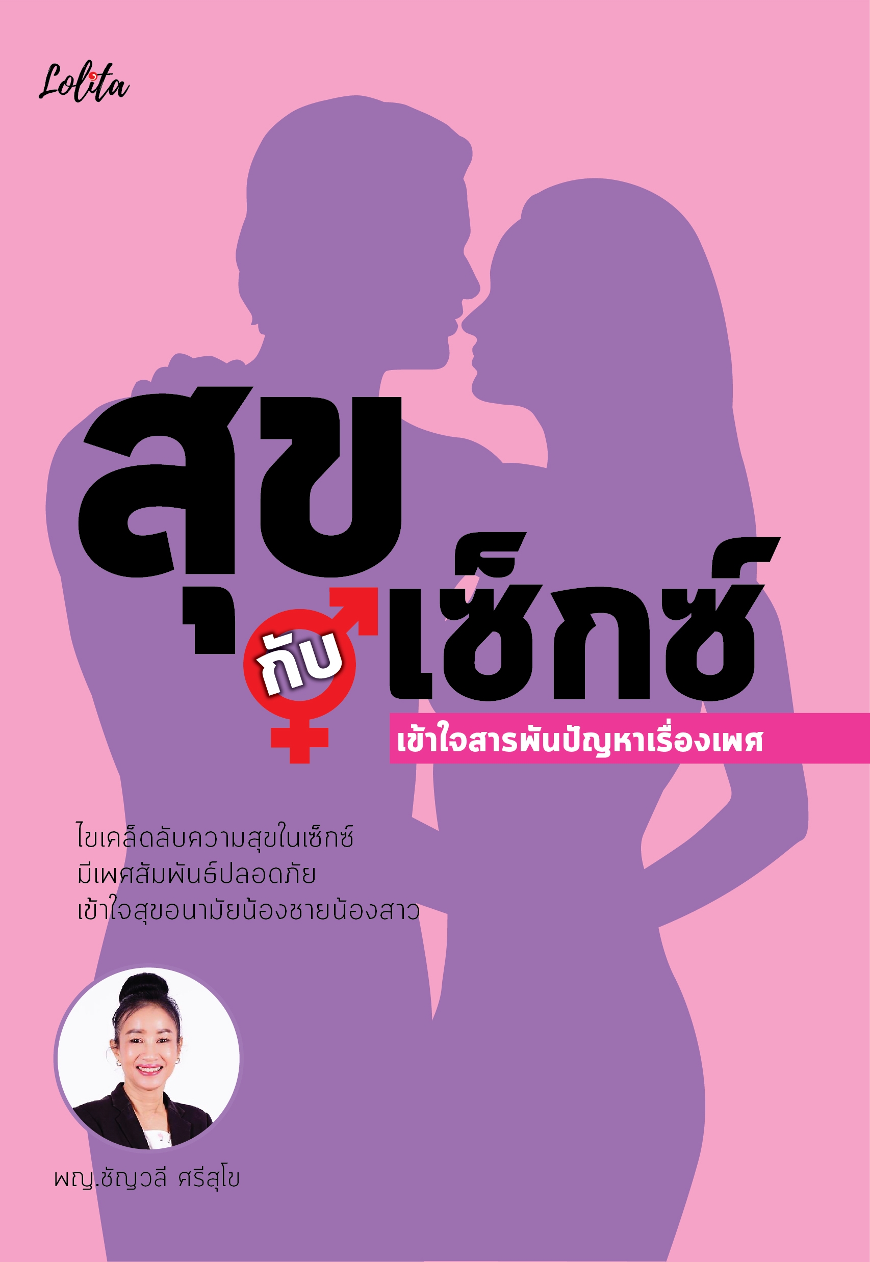 สุขกับเซ็กซ์ เข้าใจสารพันปัญหาเรื่องเพศ บจ. สำนักพิมพ์ เพชรประกาย phetpraguy