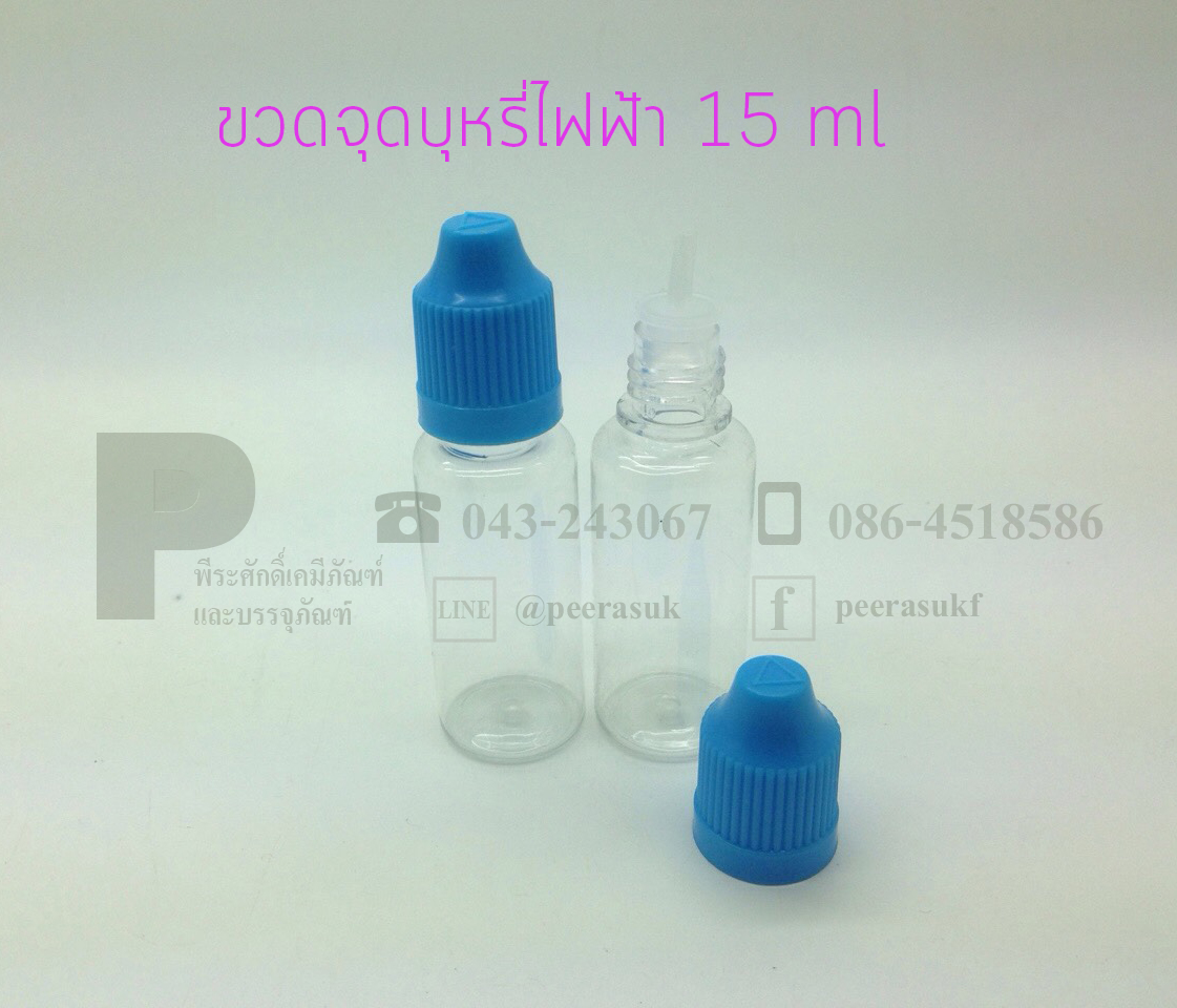 ขวดจุดบุหรี่ไฟฟ้า ฝาฟ้า 15 ml แพคละ 20 ใบ