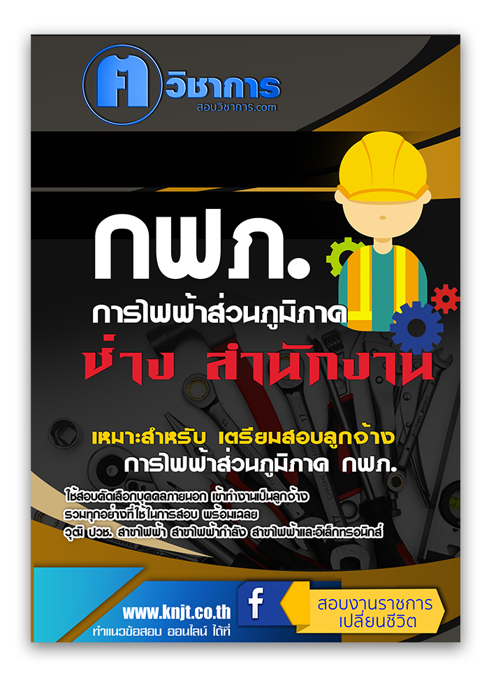 แนวข้อสอบ ช่าง (สำนักงาน) การไฟฟ้าส่วนภูมิภาค กฟภ. 2568