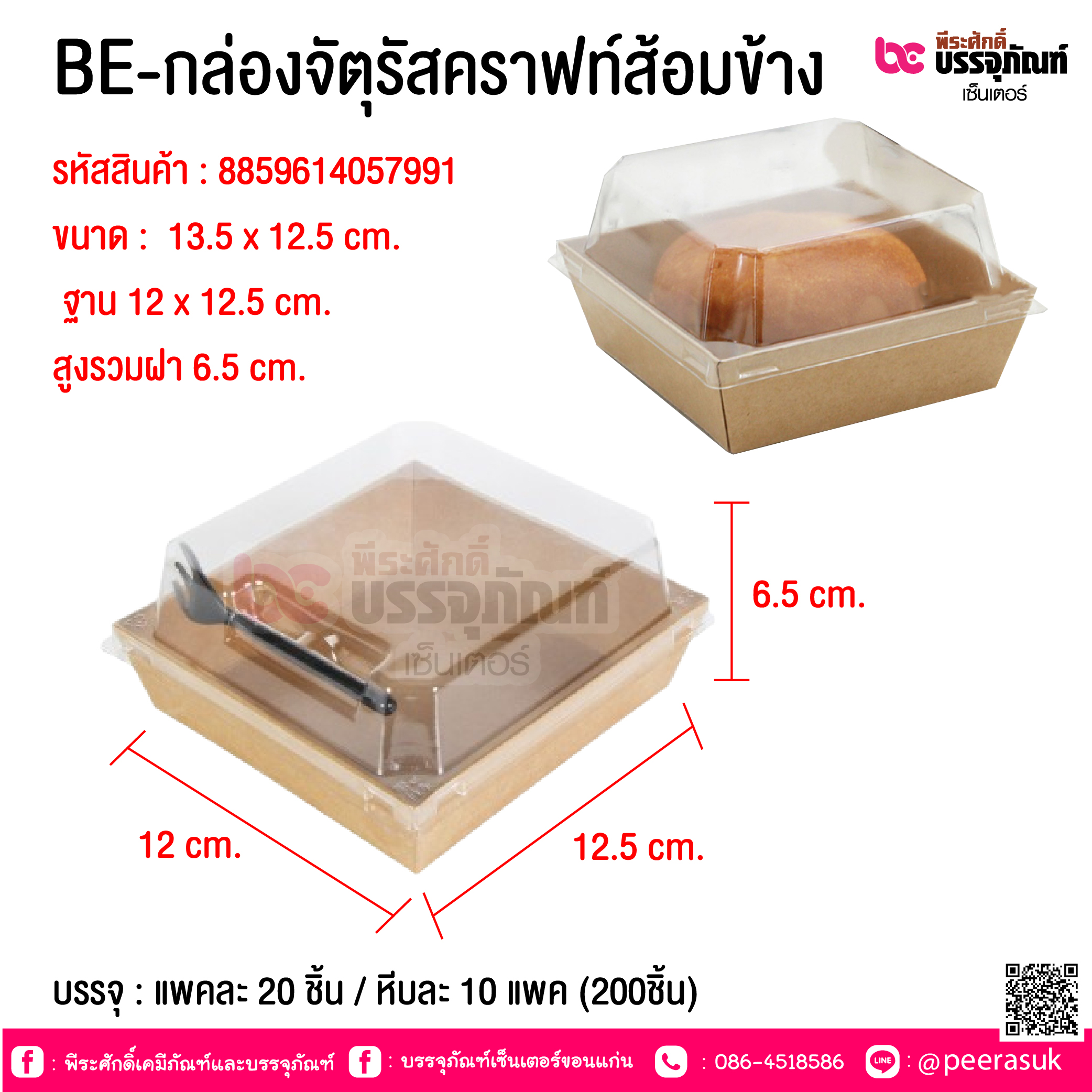 BE-กล่องจัตุรัสคราฟท์ส้อมข้าง @ บรรจุ : แพคละ 20 ชิ้น / หีบละ 10 แพค (200ชิ้น)