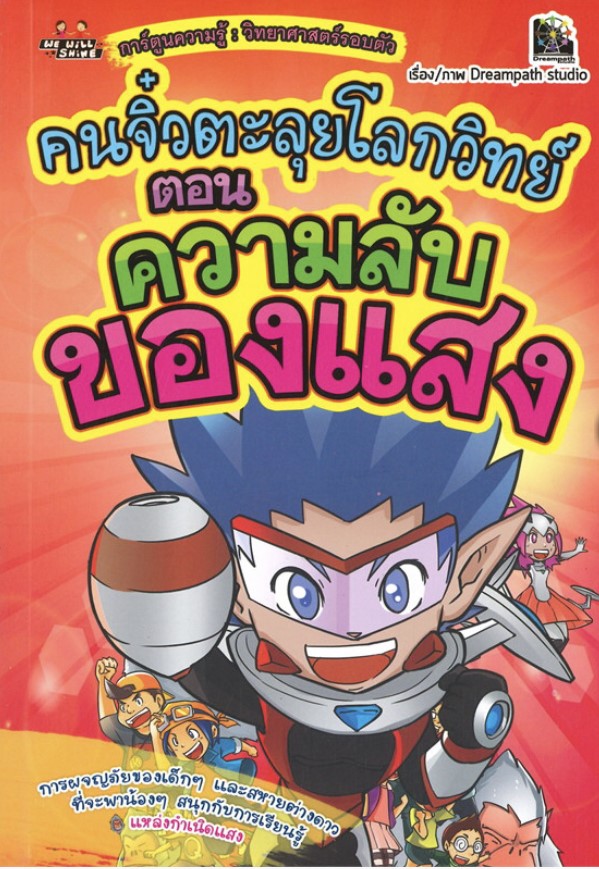 คนจิ๋วตะลุยโลกวิทย์ ตอน ความลับของแสง