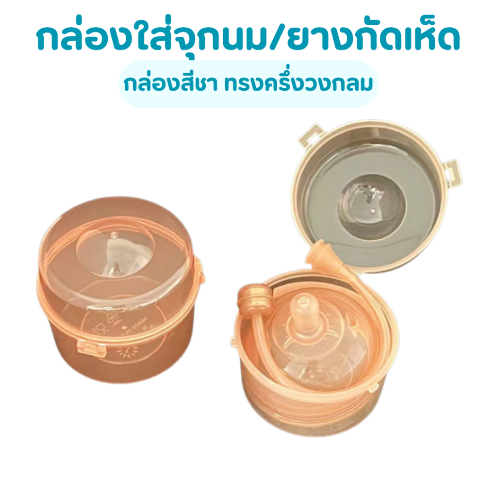 กล่องสีชา ทรงครึ่งวงกลม ใส่จุกนม จุกหลอก PP เก็บจุกนมหลอก