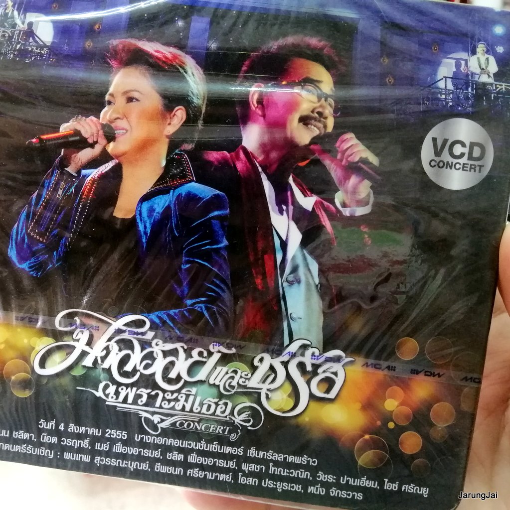 vcd มาลีวัลย์ และ ชรัส เพราะมีเธอ concert ค่ำนี้ คนแปลกหน้า ห้องสีเทา vcd gmm