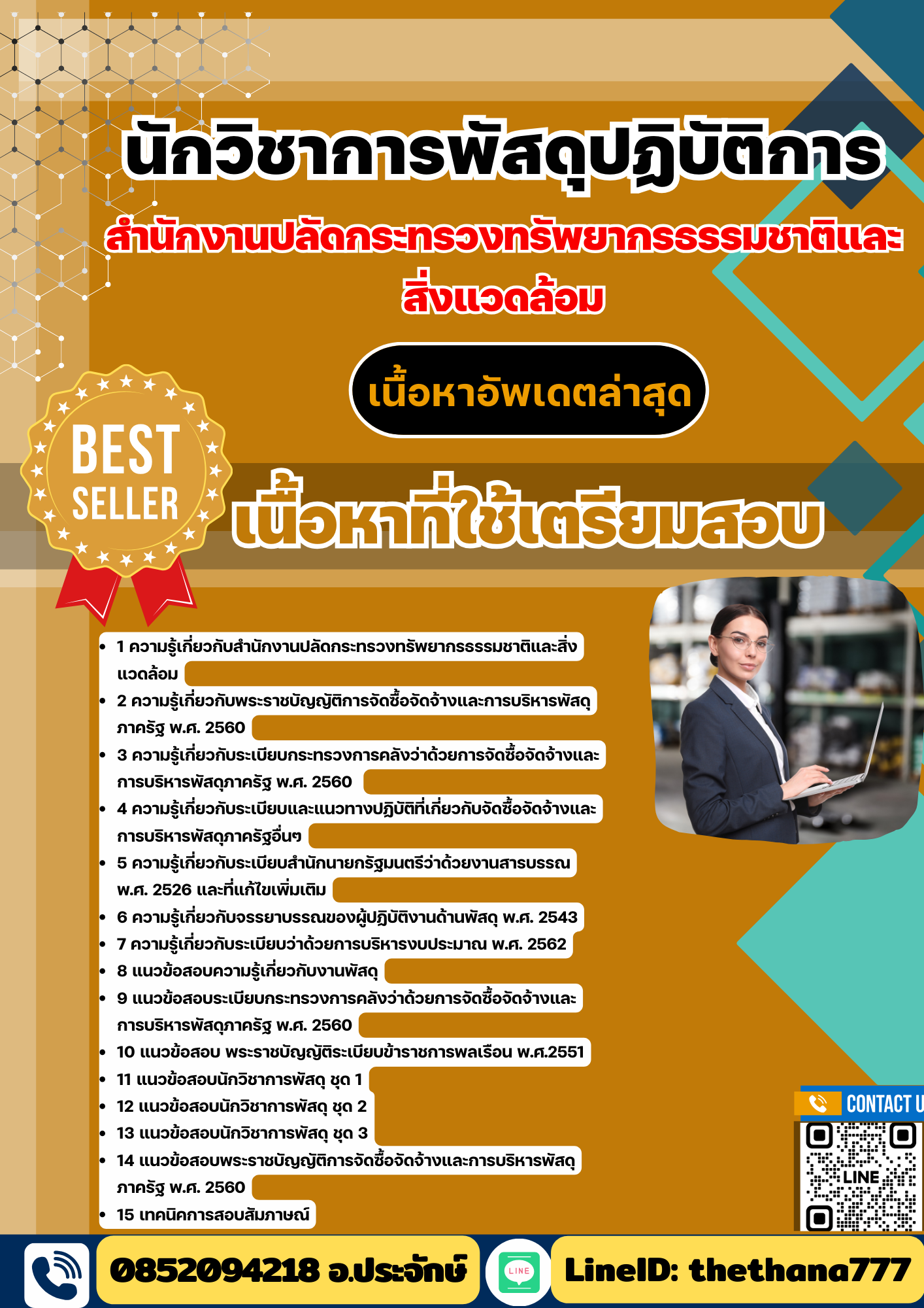 แนวข้อสอบ นักวิชาการพัสดุปฏิบัติการ สำนักงานปลัดกระทรวงทรัพยากรธรรมชาติและสิ่งแวดล้อมม 2568