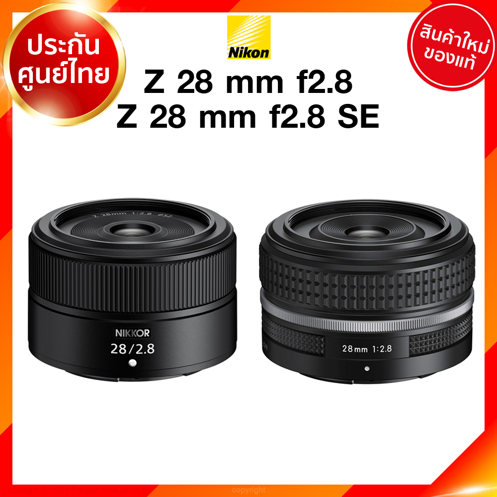 Nikon Z 28 f2.8 สีดำล้วน / SE Special Edition ขอบเงิน Lens เลนส์ กล้อง นิคอน JIA ประกันศูนย์ เช็คก่อนสั่ง