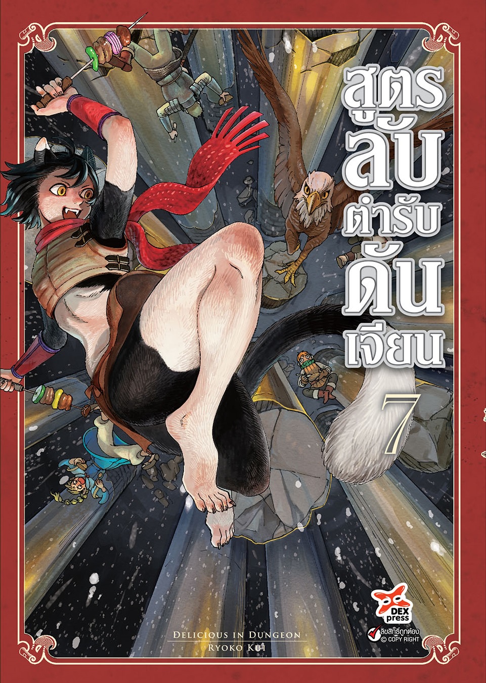 [DEXPRESS] สูตรลับตำรับดันเจียน เล่ม 7 ฉบับการ์ตูน