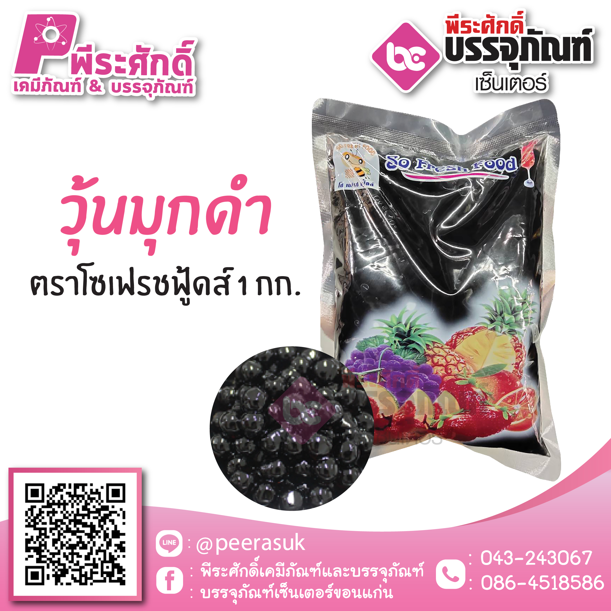 วุ้นมุกดำ ตราโซเฟรชฟู้ดส์ 1 กก. 40 บาท/ชิ้น