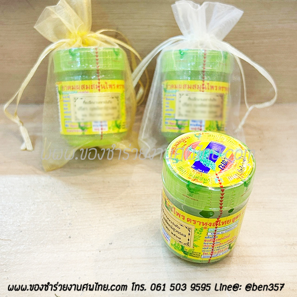 ของชำร่วยงานศพ, ยาดม, ยาดมแจกงานศพ, ของที่ระลึกแจกงานศพ, ยาดมกระปุก, ยาดมสมุนไพรแจกงานศพ, แจกยาดมงานศพ, ของที่ระลึกแจกงานศพ 