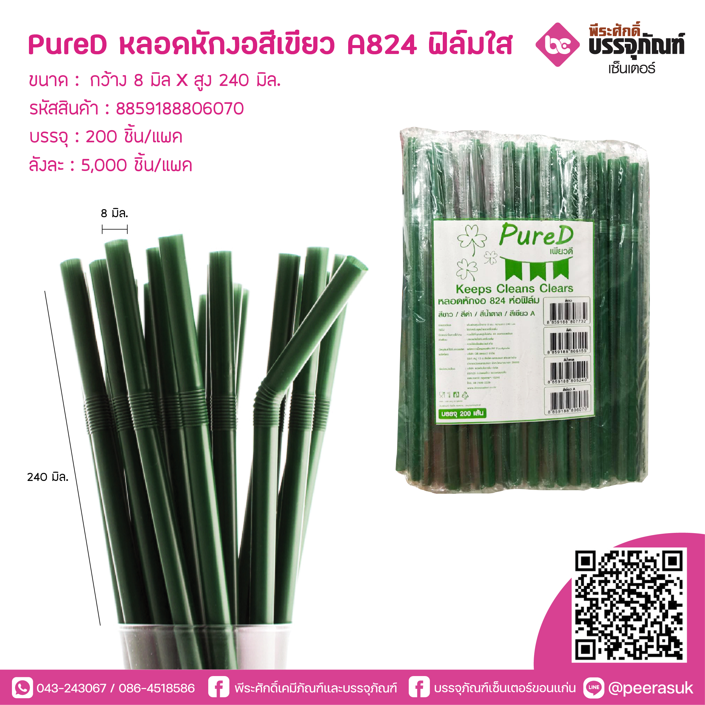 PureD หลอดหักงอสีเขียว A824 ฟิล์มใส