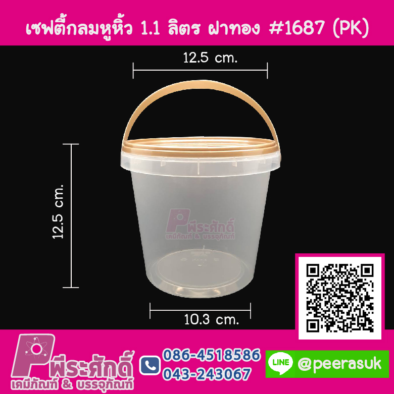 #1687 เซฟตี้กลมหูหิ้ว 1.1ลิตร ฝาทอง (PK) แพคละ 10 ชิ้น