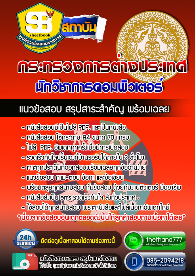 แนวข้อสอบนักวิชาการคอมพิวเตอร์ กระทรวงการต่างประเทศ อัปเดต 2568