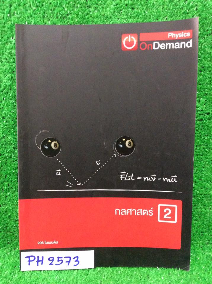 PH2573 [OnDemand ออนดีมานด์] กลศาสตร์2 โมเมนตัม มีเนื้อหาสรุปๆซึ่งจะมีช่องว่างให้เติมคำเติมสูตรบ้าง โจทย์แบบฝึกหัดมีเยอะมากพร้อมเฉลยคำตอบทุกข้อ แบบทดสอบที่เป็นแบบเติมคำไม่มีเฉลย จดแค่ครึ่งเล่มแรก ครึ่งเล่มหลังไม่ได้จด ขาย 250฿