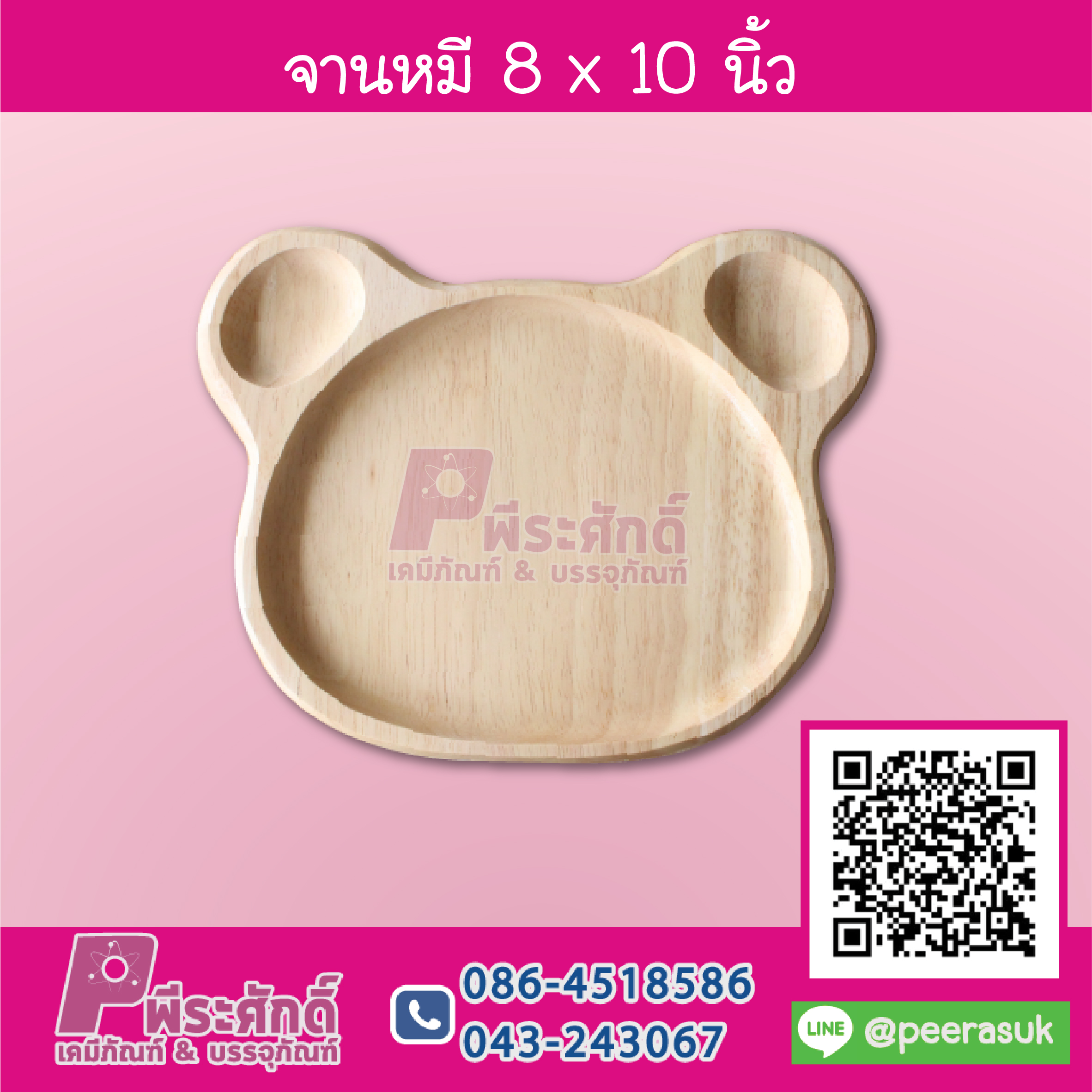 จานหมี 8 x 10 นิ้ว 1 ชิ้น