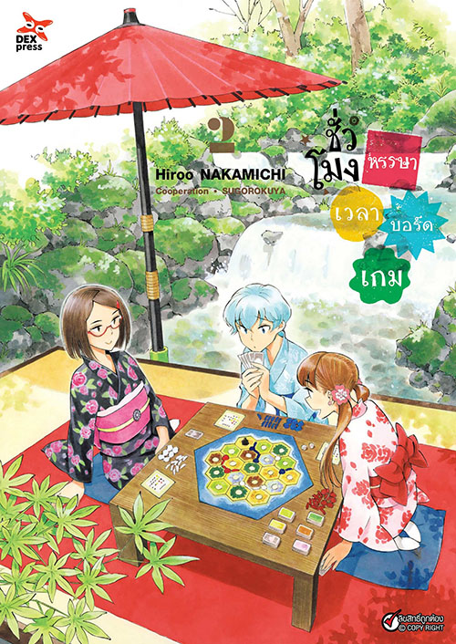 [DEXPRESS] ชั่วโมงหรรษา เวลาบอร์ดเกม เล่ม 2 ฉบับการ์ตูน