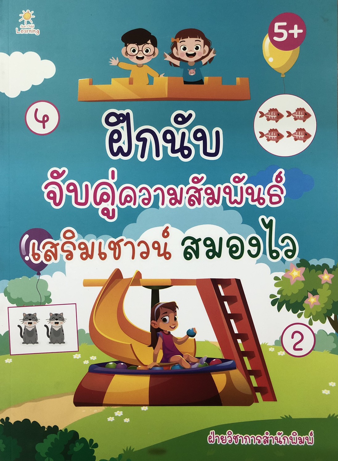 ฝึกนับ จับคู่ความสัมพันธ์ เสริมเชาวน์ สมองไว
