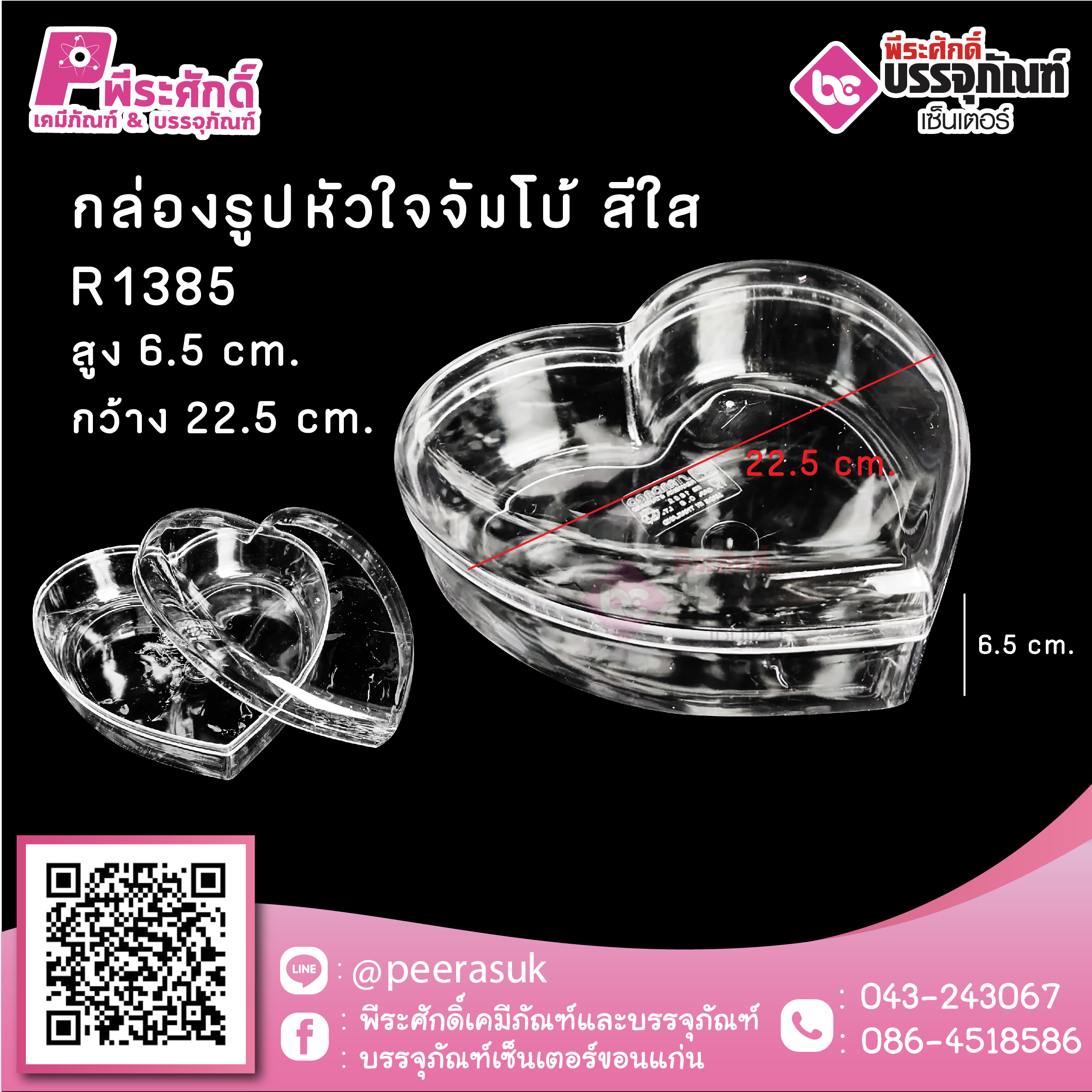 #1385 กล่องรูปหัวใจจัมโบ้ สีใส @1ชิ้น