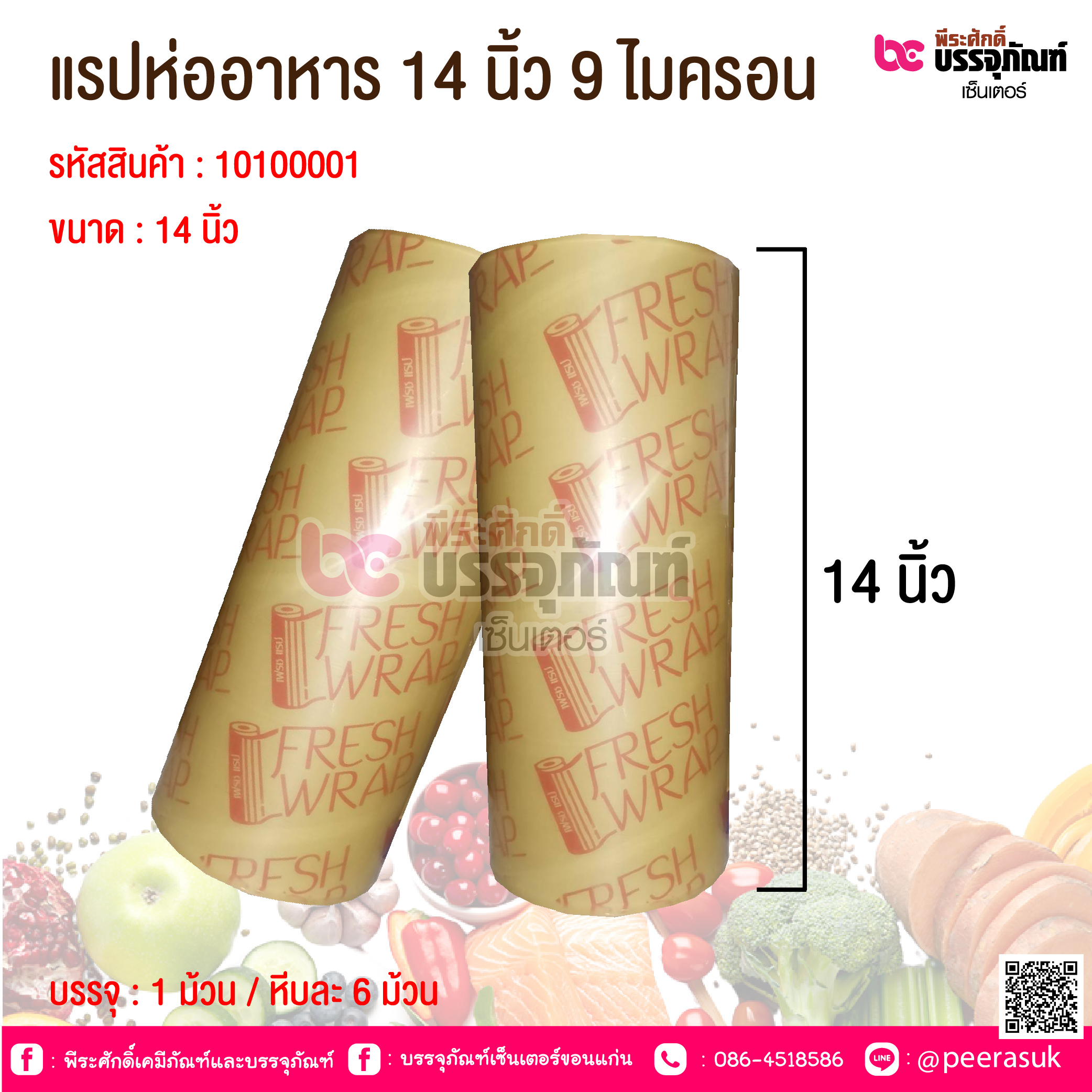 แรปห่ออาหาร 14 นิ้ว 9 ไมครอน @ 1ม้วน / หีบละ 6 ม้วน