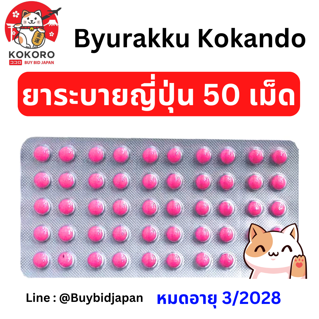[พร้อมส่ง] ยาระบายญี่ปุ่น แบบแผง 50 เม็ด บิวลัคคุ ยาถ่ายเม็ดสีชมพู Byurakku KOKANDO นำเข้าจากญี่ปุ่น หมดอายุ 3/2028 ビューラックA 50錠
