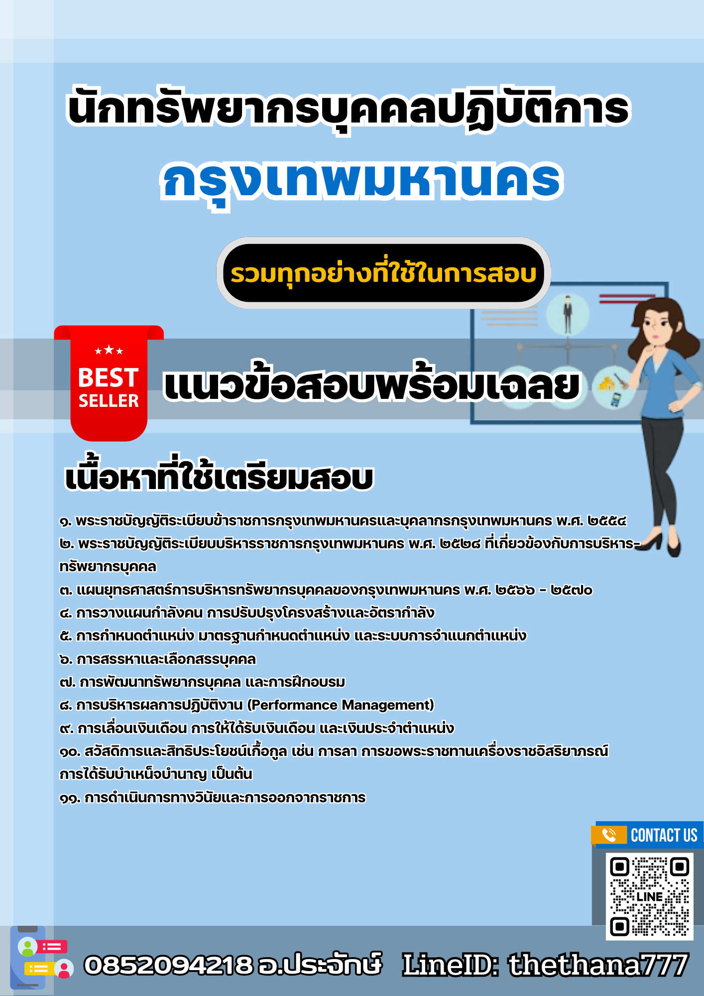 แนวข้อสอบนักทรัพยากรบุคคลปฏิบัติการ กรุงเทพมหานคร 2568
