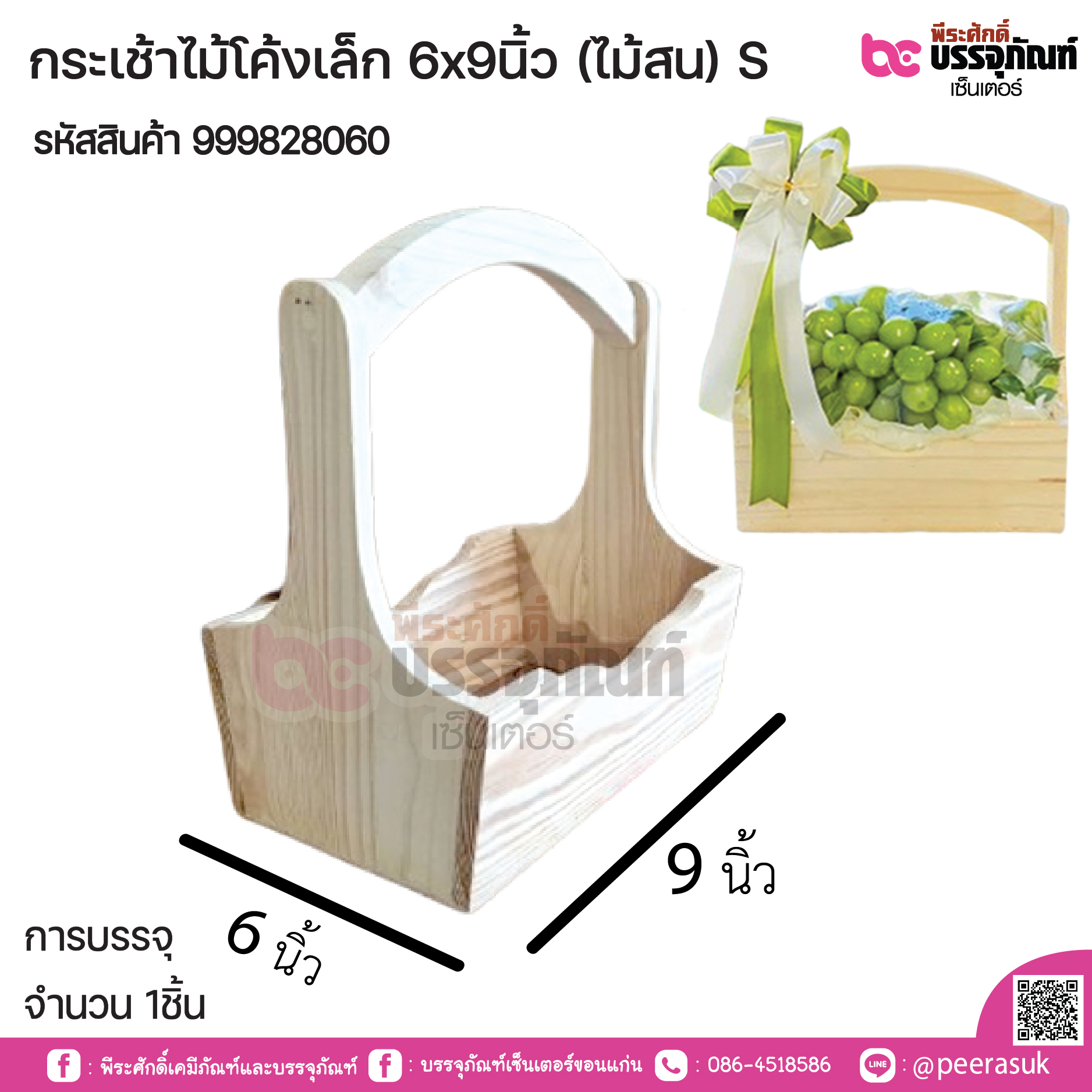 กระเช้าไม้โค้งเล็ก 6x9นิ้ว (ไม้สน) S
