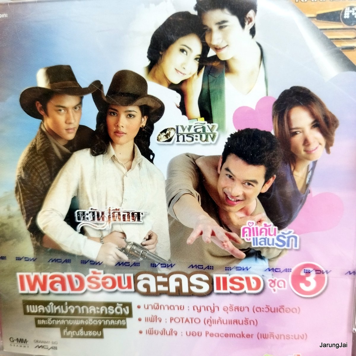 vcd เพลงร้อนละครแรง ชุด 3 นาฬิกาตาย bodyslam ญ่าญ่า อุรัสยา potato โรส ศิรินทิพย์ ป้าง นครินทร์ karaoke vcd gmm เจาะกล่อง ลดราคา กล่องร้าวเล็กน้อย