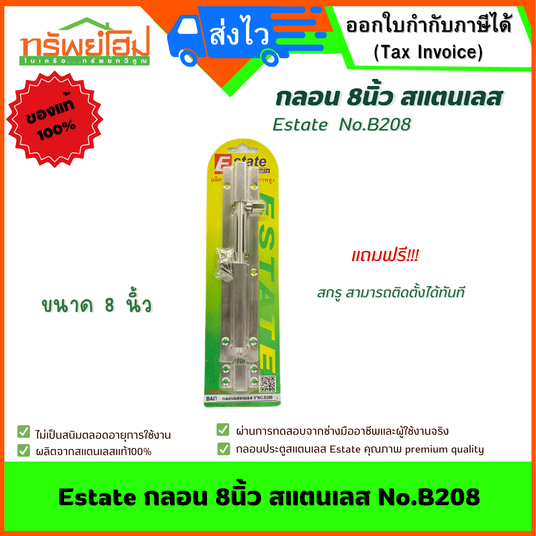 Estate กลอน 8นิ้ว สแตนเลส No.B208