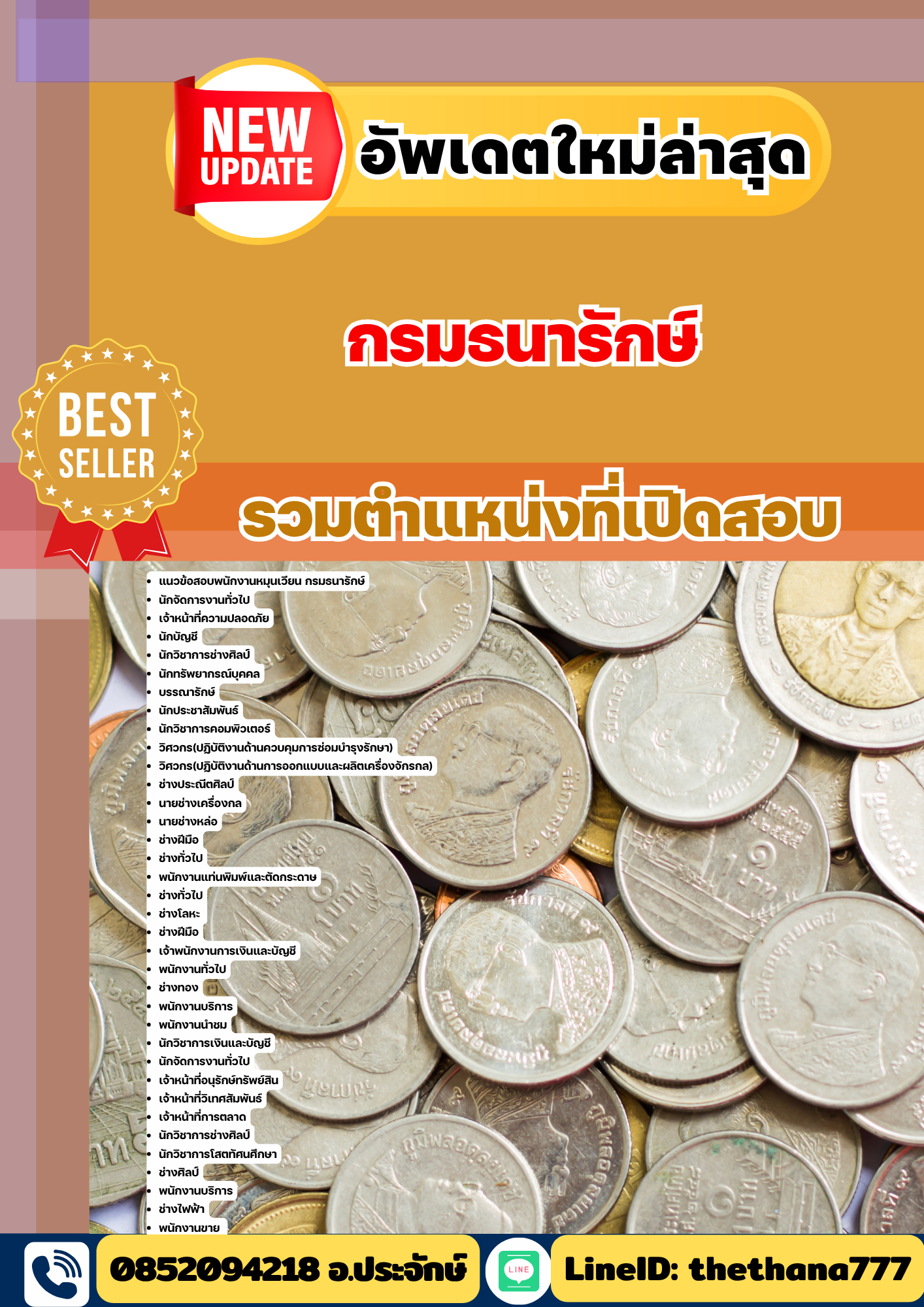 แนวข้อสอบกรมธนารักษ์ ทุกตำแหน่ง 2568