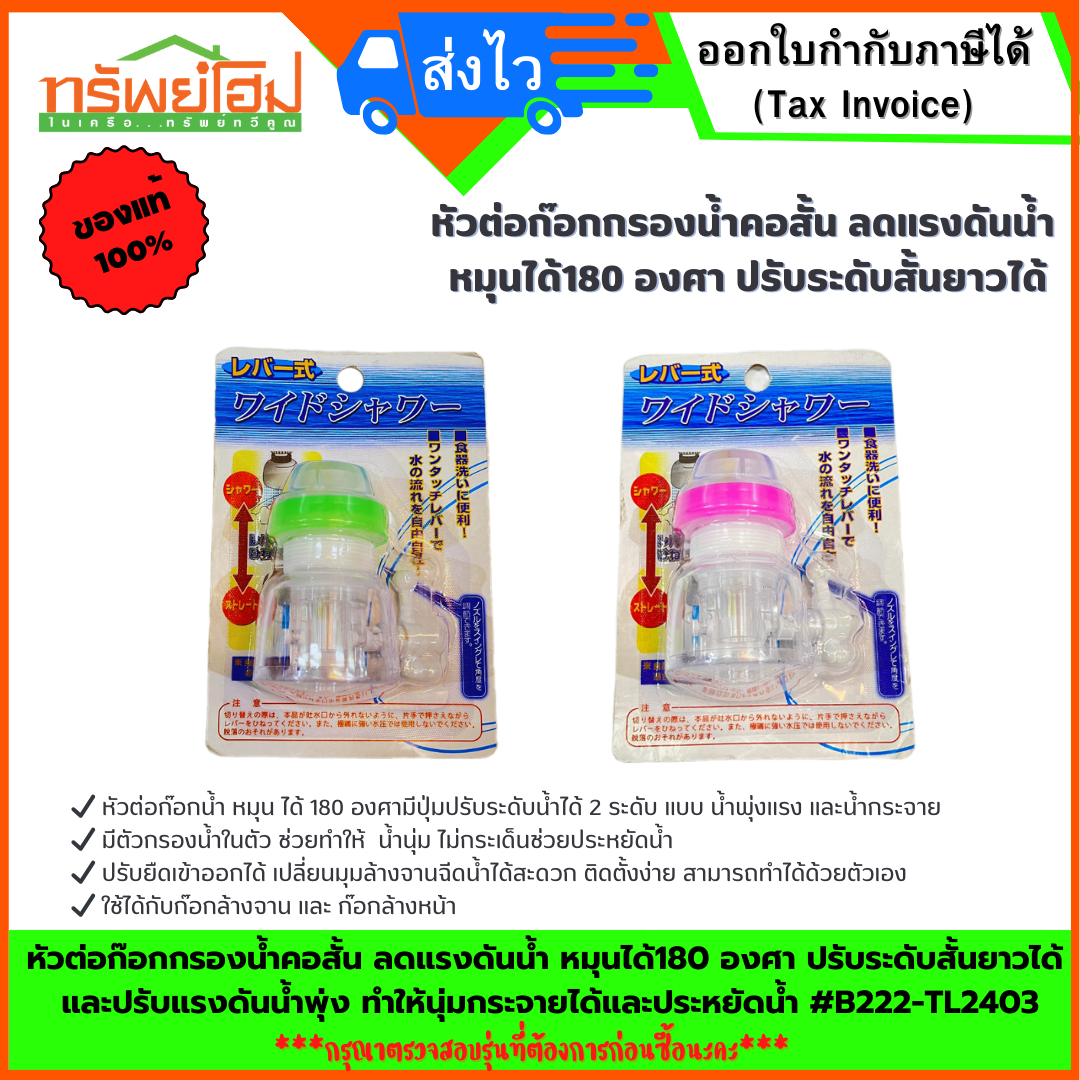 หัวต่อก๊อกกรองน้ำคอสั้น ลดแรงดันน้ำ หมุนได้180 องศา ปรับระดับสั้นยาวได้ และปรับแรงดันน้ำพุ่ง ทำให้นุ่มกระจายได้และประหยัดน้ำ #B222-TL2403