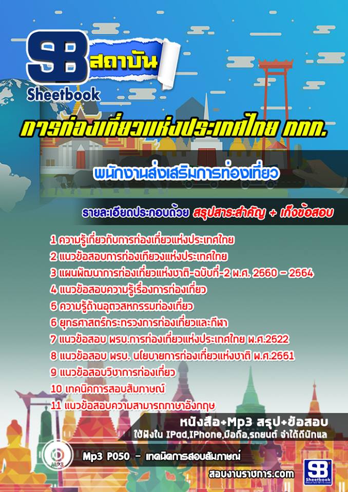 สรุปแนวข้อสอบพนักงานส่งเสริมการท่องเที่ยว การท่องเที่ยวแห่งประเทศไทย อัปเดตใหม่ 2568