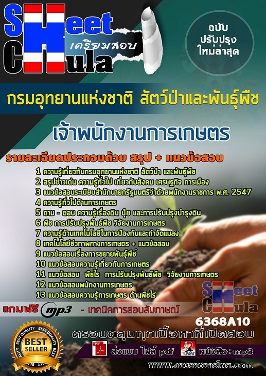 แนวข้อสอบ เจ้าพนักงานการเกษตร กรมอุทยานแห่งชาติ สัตว์ป่า และพันธุ์พืช 2568