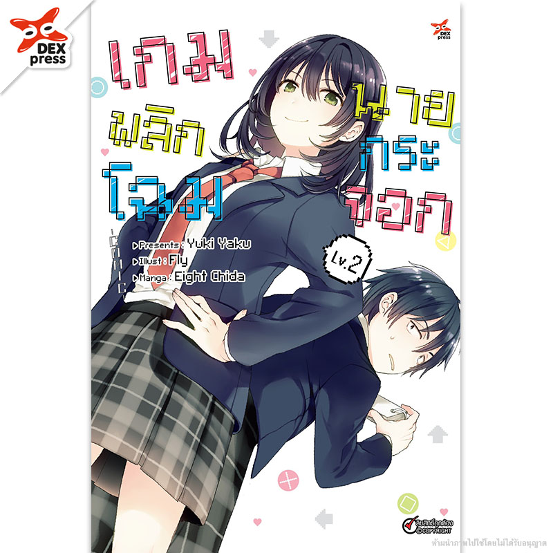 [DEXPRESS] เกมพลิกโฉมนายกระจอก เล่ม 2 ฉบับการ์ตูน