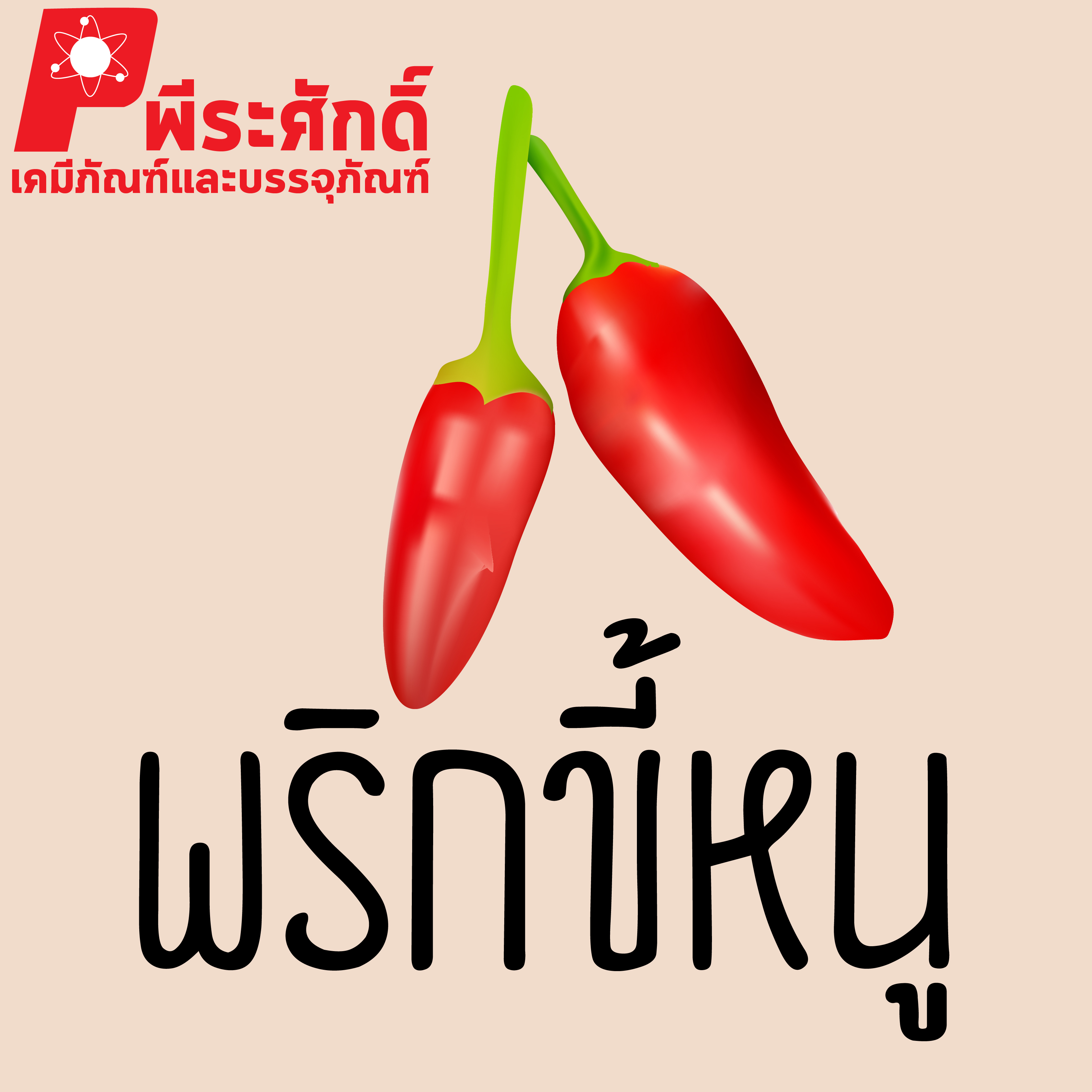 สารสกัดพริกขี้หนู 25 ml