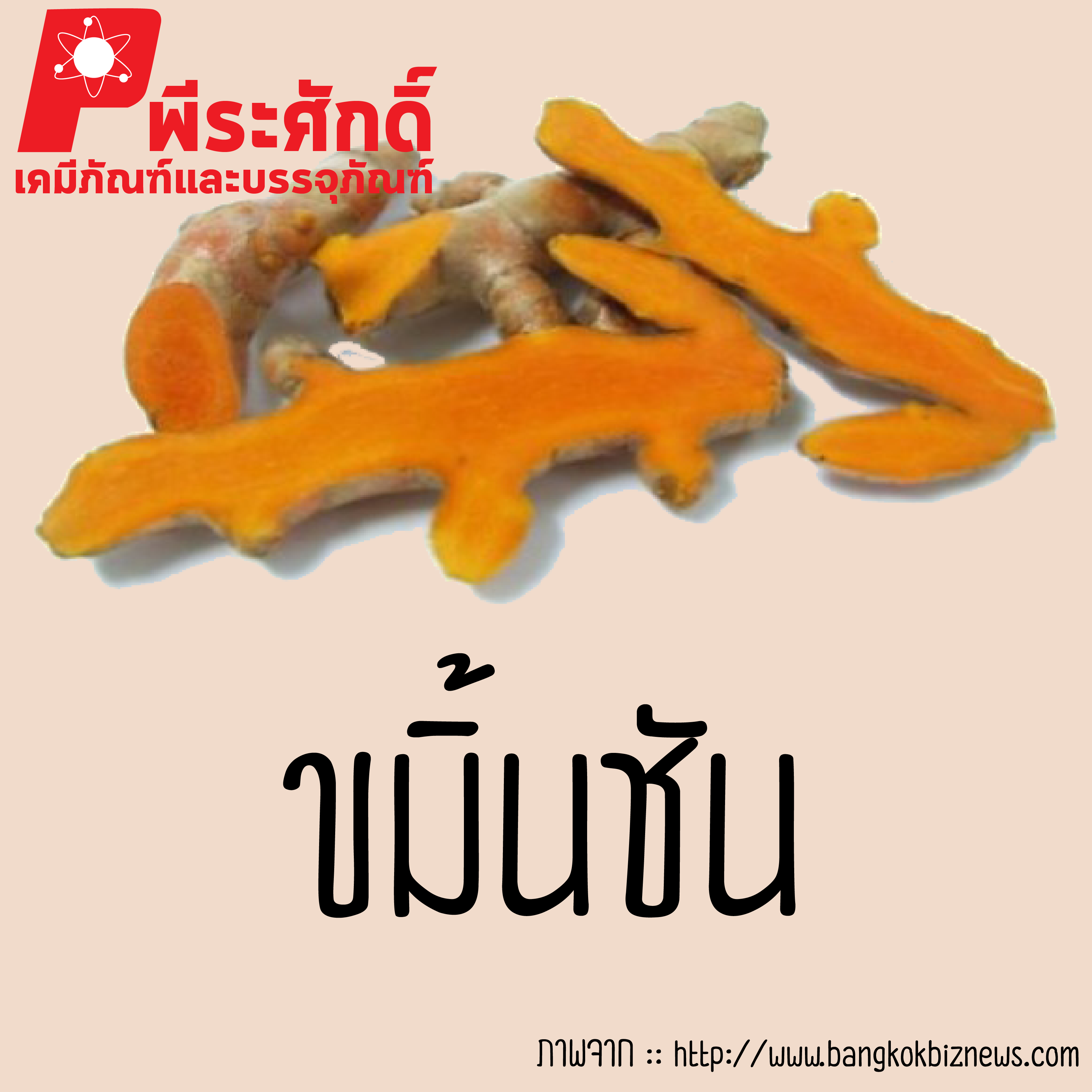 สารสกัดขมิ้นชัน 25 ml