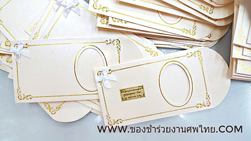 ซองใส่ธนบัตร, ซองใส่แบงค์, ซองเงิน, ซองใส่เงิน, ซฮงใส่เงินแจกงานศพ, ซองแบงค์แจกงานศพ, ซองกระดาษใส่เงิน, ซองใส่แบงค์แจกงานศพ, ซองแบงค์ที่ระลึก , ซองแบงค์ 20 บาท, ซองใส่ธนบัตรกระดาษ, ของชำร่วยแจกงานศพ, ของชำร่วยงานศพ, ของที่ระลึกแจกงานศพ, ของชำร่วยแจกงานศพ, ของชำร่วยงานขาวดำ, ของชำร่วยงานที่ระลึก, ของที่ระลึกงานศพ, ของชำร่วยงานฌาปนกิจ, ของที่ระลึกงานฌาปนกิจศพ, ของชำร่วยงานพระราชทานเพลิงศพ, ของชำร่วยงานขาวดำ, ของชำร่วยงานศพแจกอะไรดี