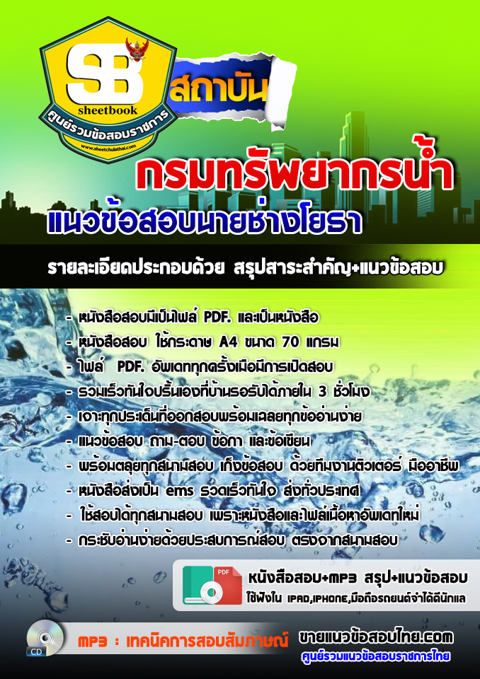 แนวข้อสอบนายช่างโยธา กรมทรัพยากรน้ำ อัปเดต 2568