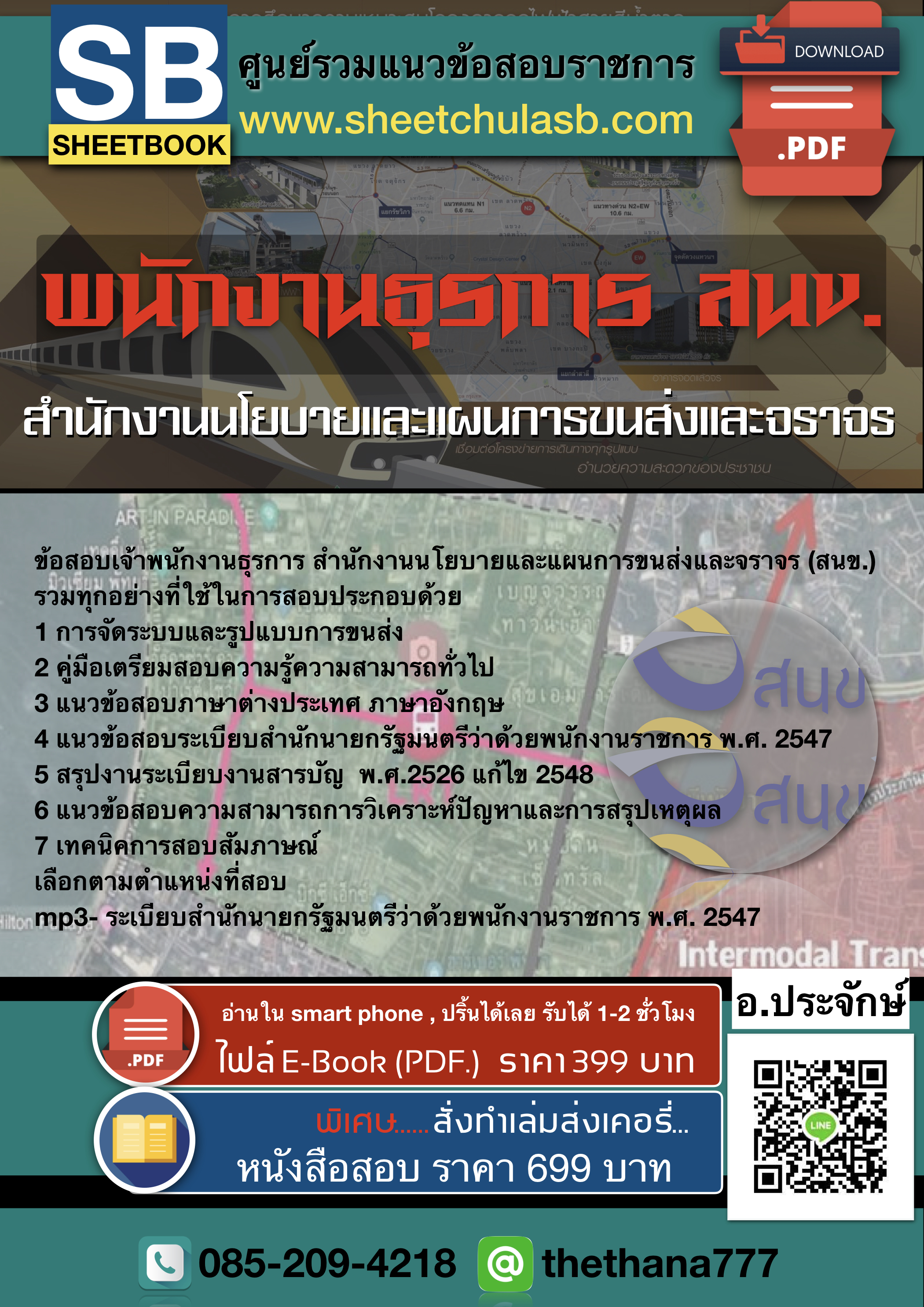 แนวข้อสอบเจ้าพนักงานธุรการ สำนักงานนโยบายและแผนการขนส่งและจราจร (สนข.) 2568